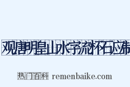 观唐明皇山水字流杯石应制是什么意思的图片